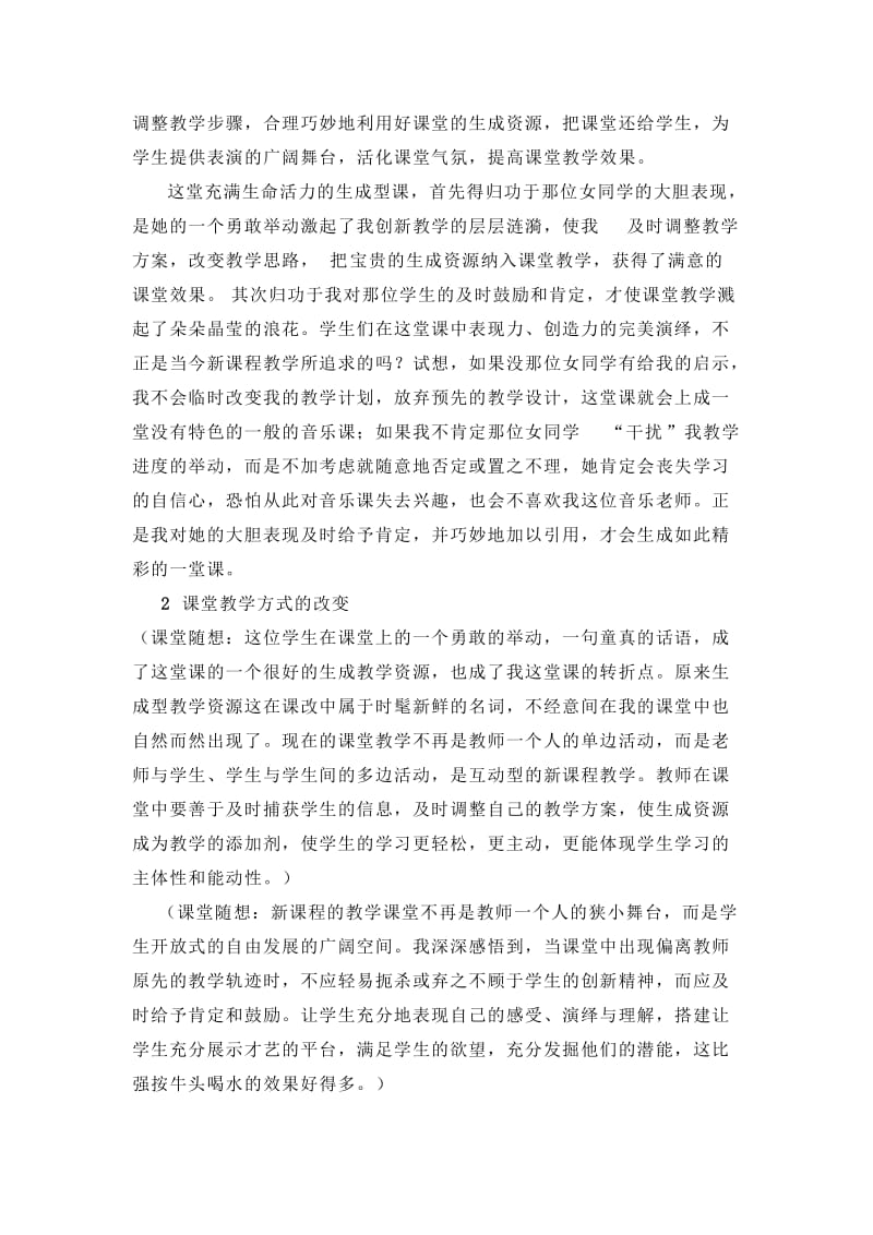 一堂焕发生命活力的音乐课_课堂教学案例分析.doc_第3页