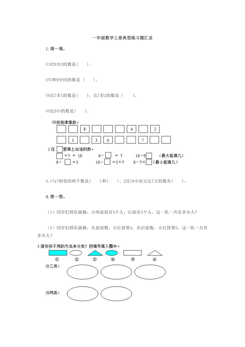 一年级数学上册典型练习题汇总.doc_第1页