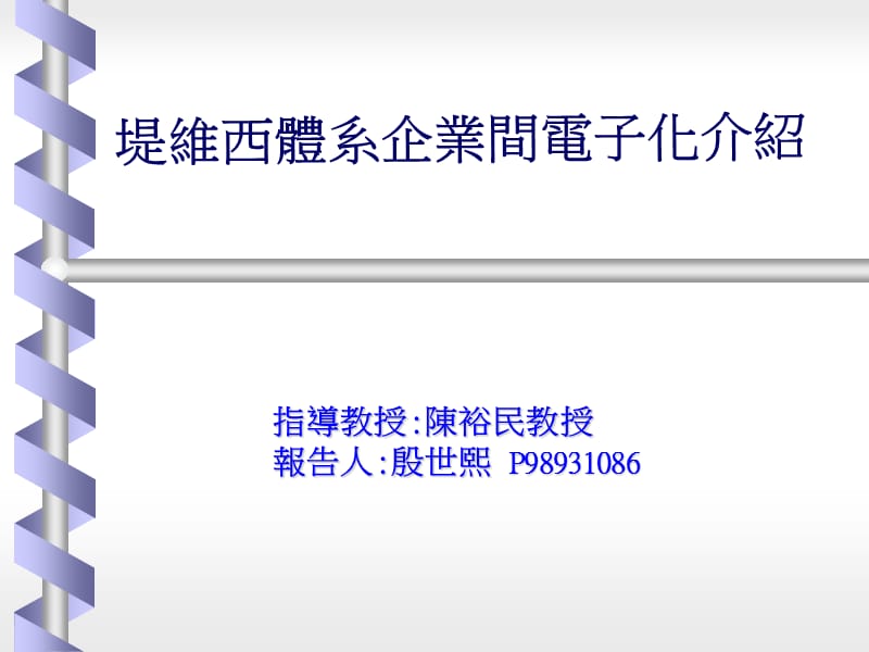 堤维西体系企业间电子化介绍.ppt_第1页