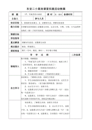 一年级语上〈17、雪地里的小画家〉第一课时导学案.doc