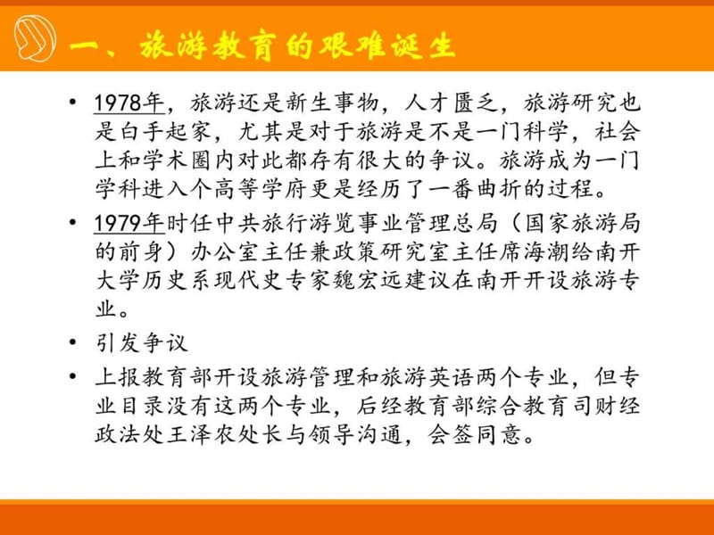 中国旅游管理专业教育历程_图文.ppt.ppt_第2页