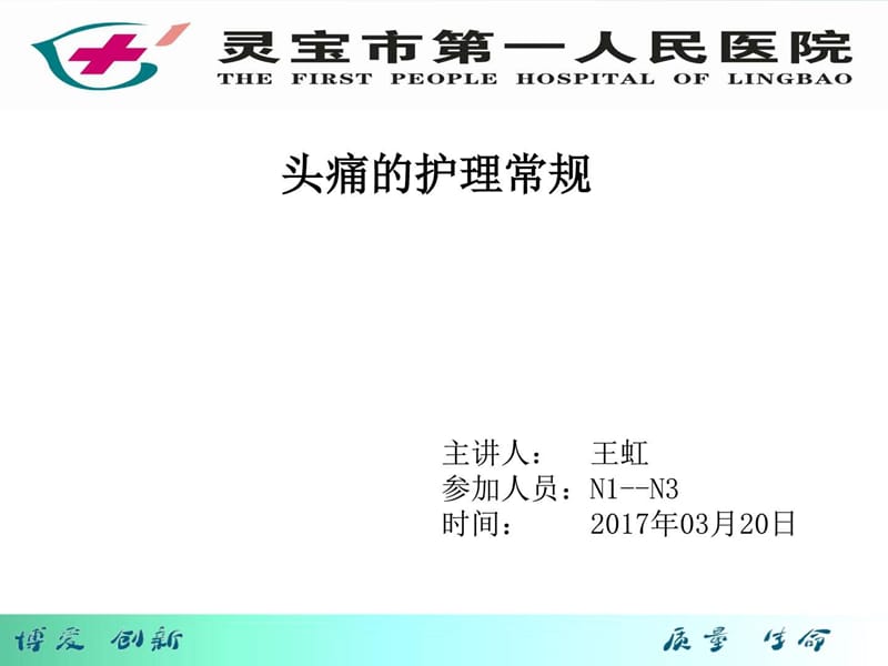 头痛的护理常规_临床医学_医药卫生_专业资料.ppt_第1页