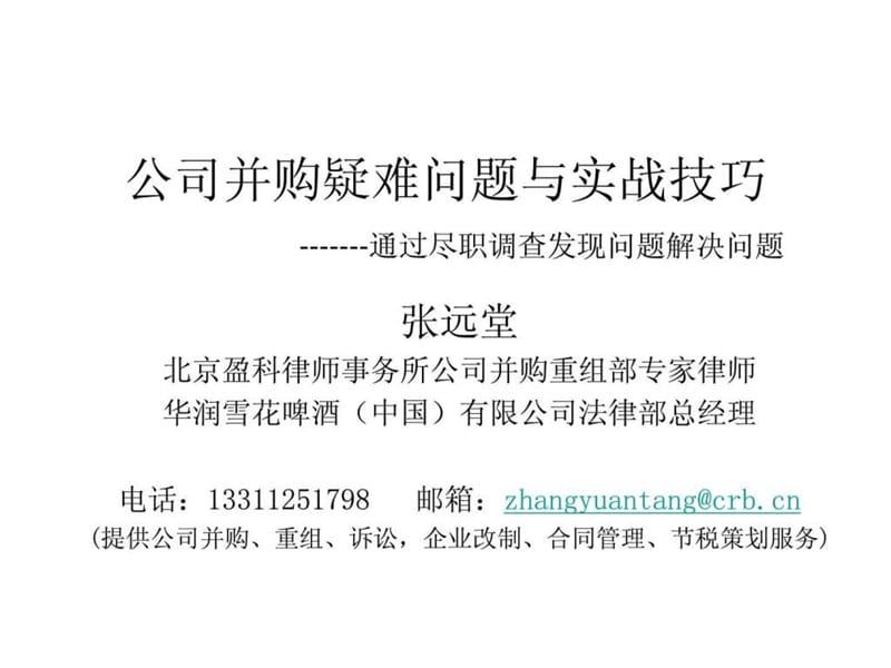 (张远堂)公司并购疑难问题与实战技巧-通过尽职调查发现....ppt.ppt_第1页