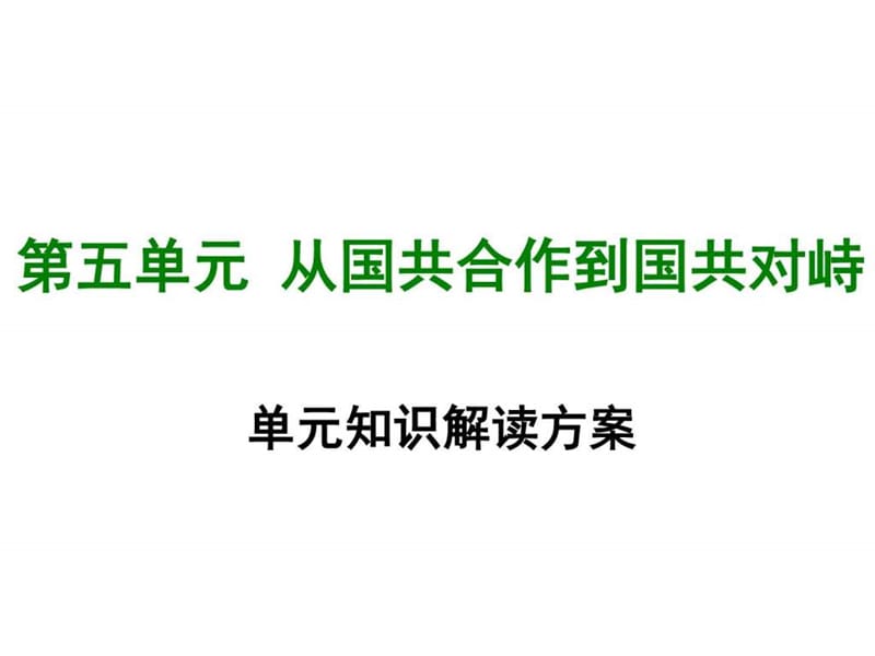 教材人教版八年级历史上册单元复习知识点总结第五单元 从国共.ppt_第1页