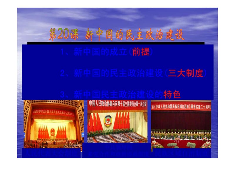 【历史】4.1《新中国的民主政治建设》课件(新人教版必.ppt_第1页