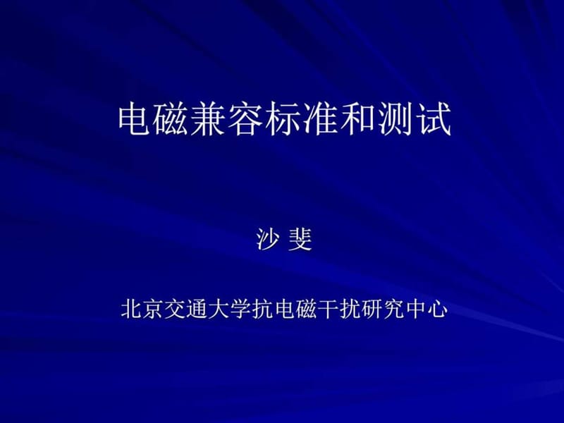 电磁兼容标准和测试.ppt_第1页