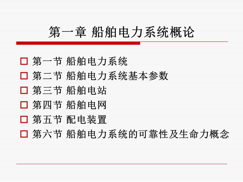 船舶电站船舶电力系统概论.ppt_第1页