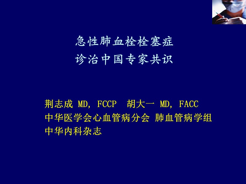 急性肺血栓栓塞症诊断及治疗专家共识ppt课件.ppt_第1页