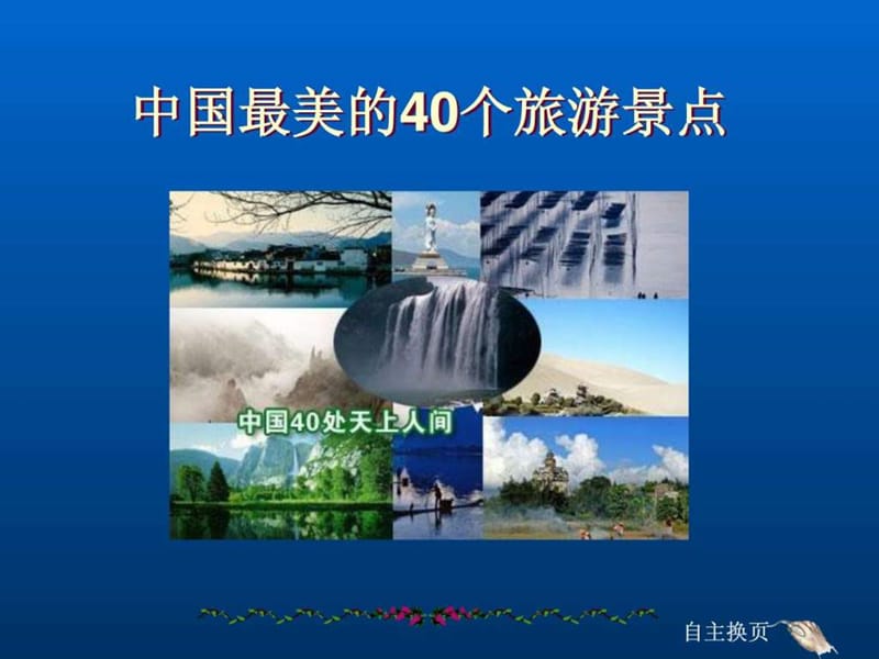 中国最美的40个旅游景点.ppt.ppt.ppt_第1页