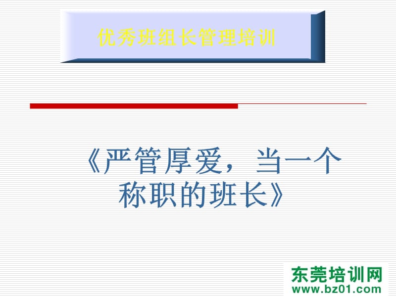 德信诚优秀班组长.ppt_第3页