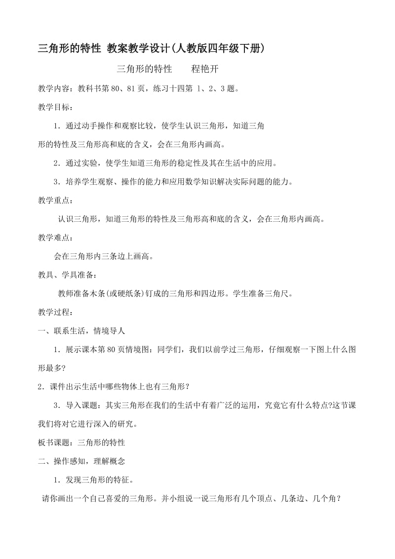 三角形的特性教案教学设计.doc_第1页