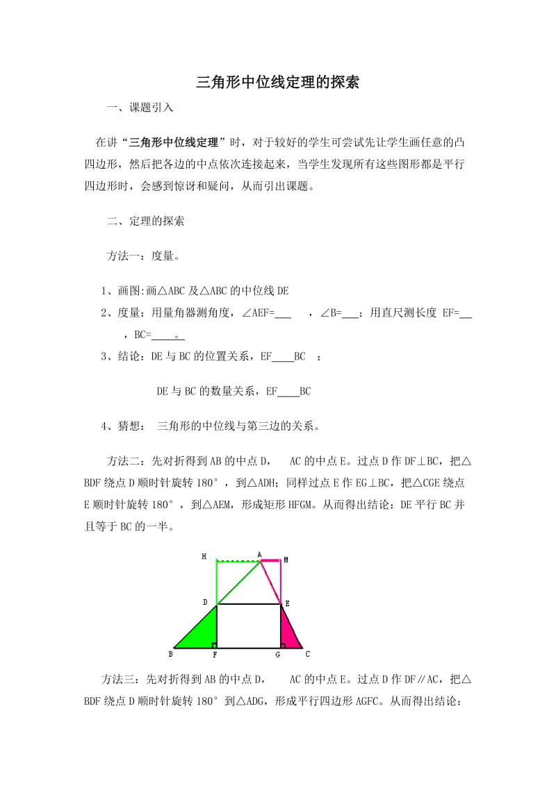三角形中位线定理的探索.doc_第1页