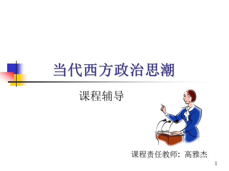 当代西方政治思潮.ppt_第1页