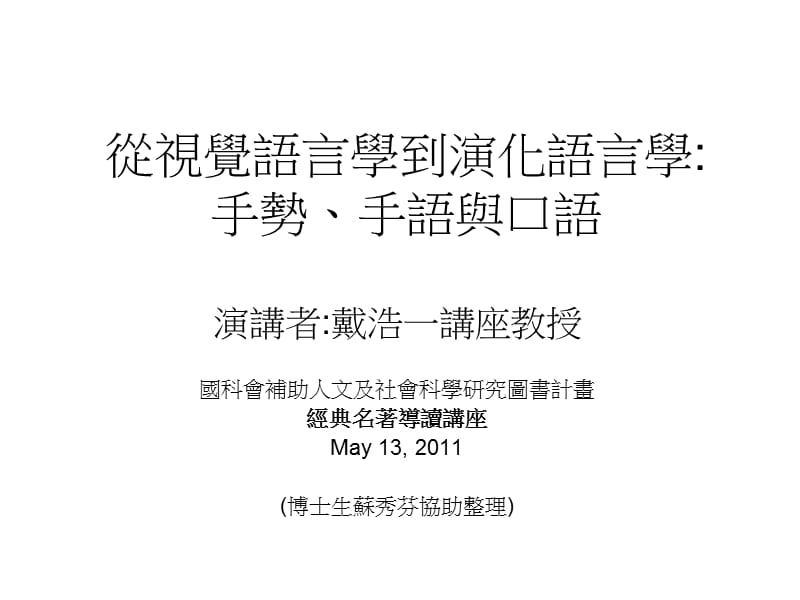 從視覺語言學到演化語言學手勢手語與口語Signlanguageandspokenlanguagefromvisuallinguisticstoevolutionarylinguistics.ppt_第1页