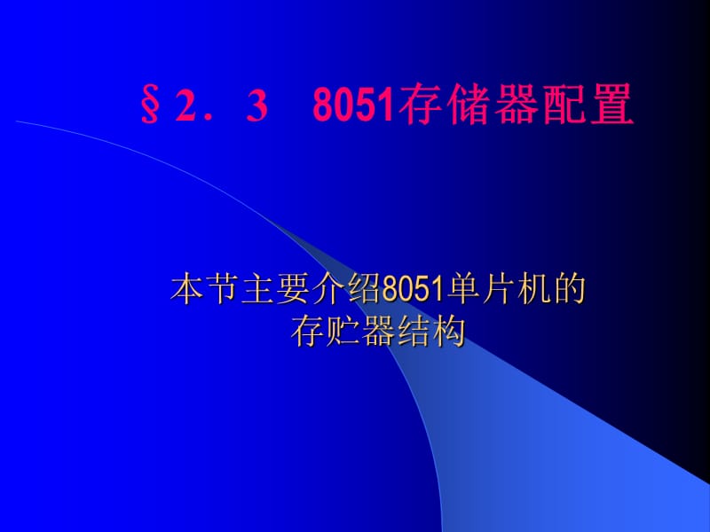 存贮器配置.ppt_第1页