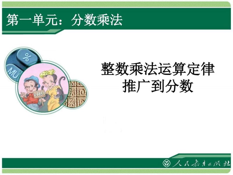 ...4第一单元分数乘法-整数乘法运算定律推广到分数_图..._第1页