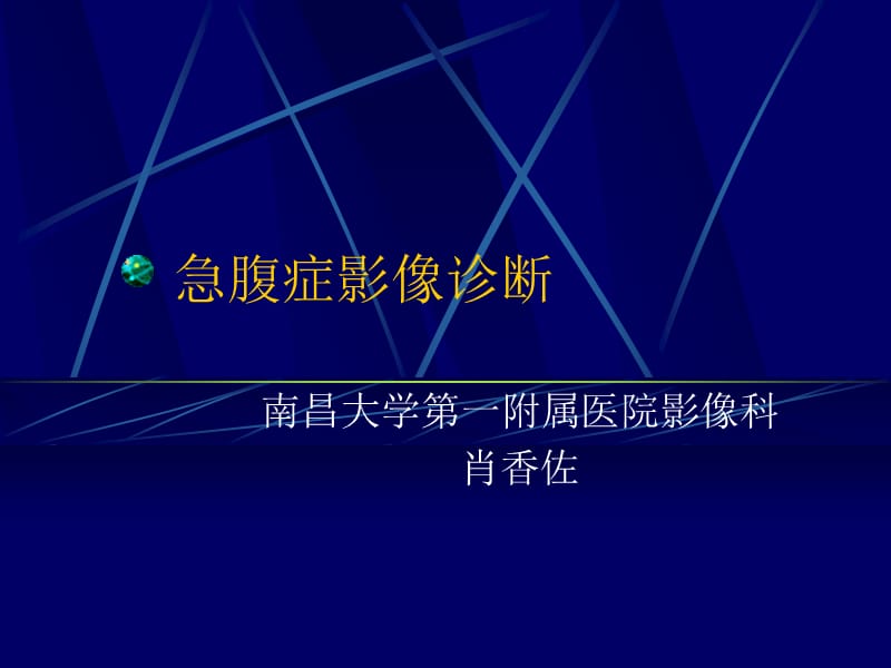 急腹症影像诊断ppt课件.ppt_第1页