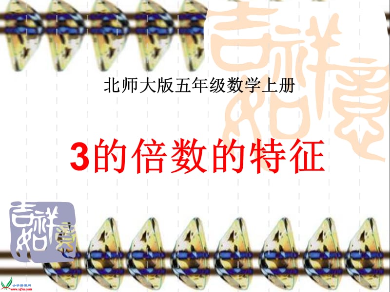 的倍数的特征.ppt_第1页