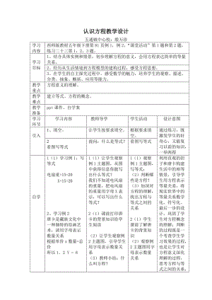 五年级：方程教学设计殷万珍.doc