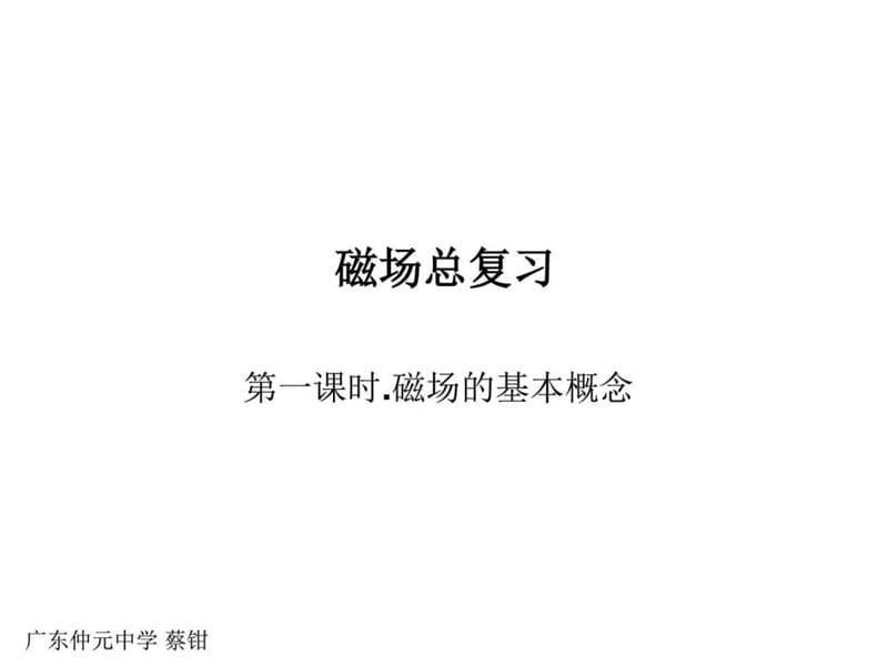 《高二物理磁场》PPT课件.ppt_第1页