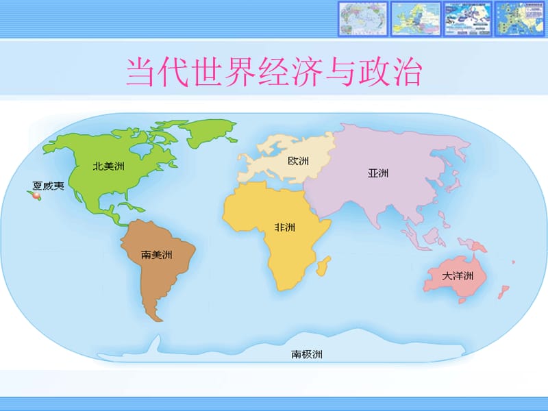 当代世界经济与政治 全套课件（上 第一至四章）.ppt_第1页