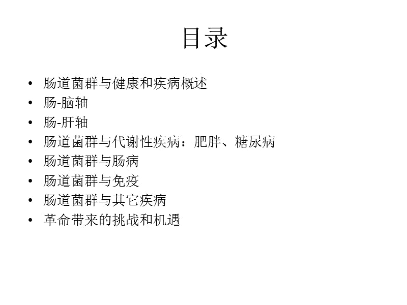 肠道菌群与代谢疾病ppt课件.ppt_第2页