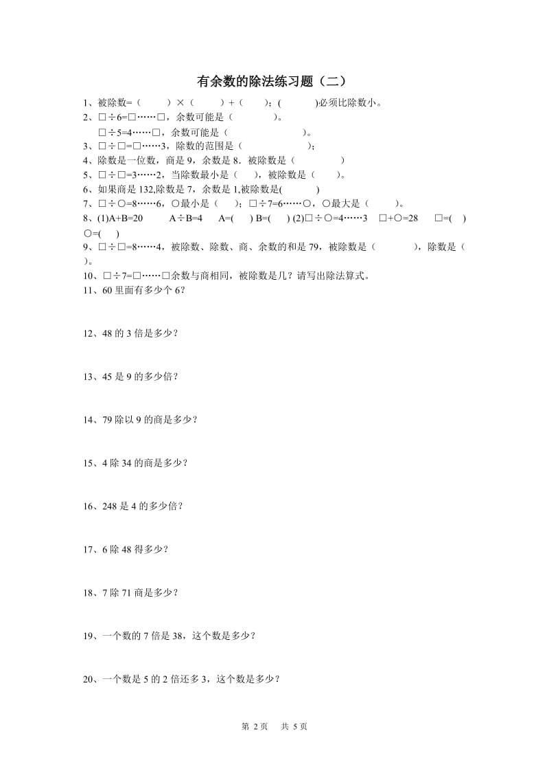 三年级数学有余数的除法练习题.doc_第2页