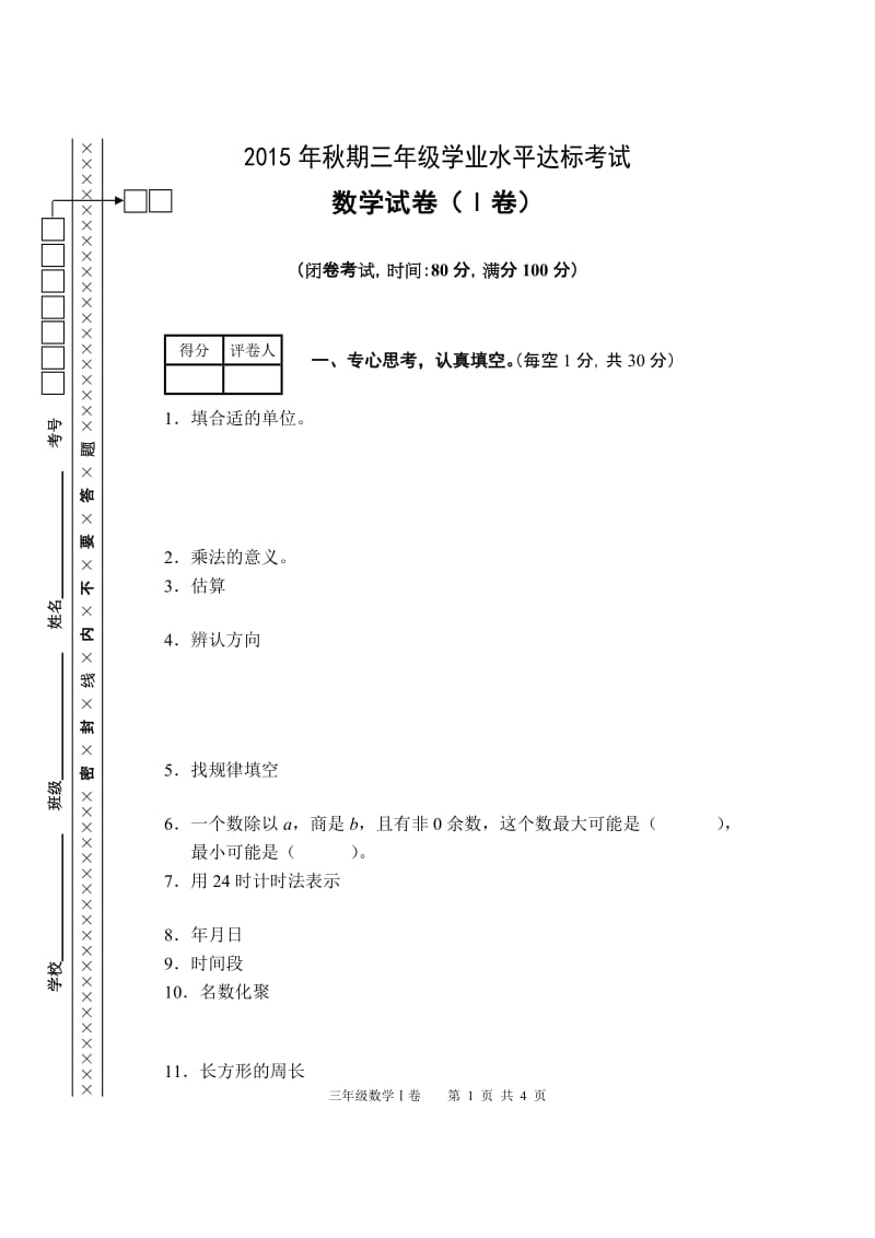 三年级数学一卷(2015秋模板).doc_第1页