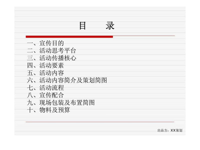 10 1商业灯饰城开业庆典活动方案.ppt_第2页