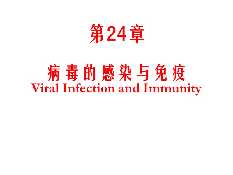 病毒感染与免疫ppt课件.ppt_第1页