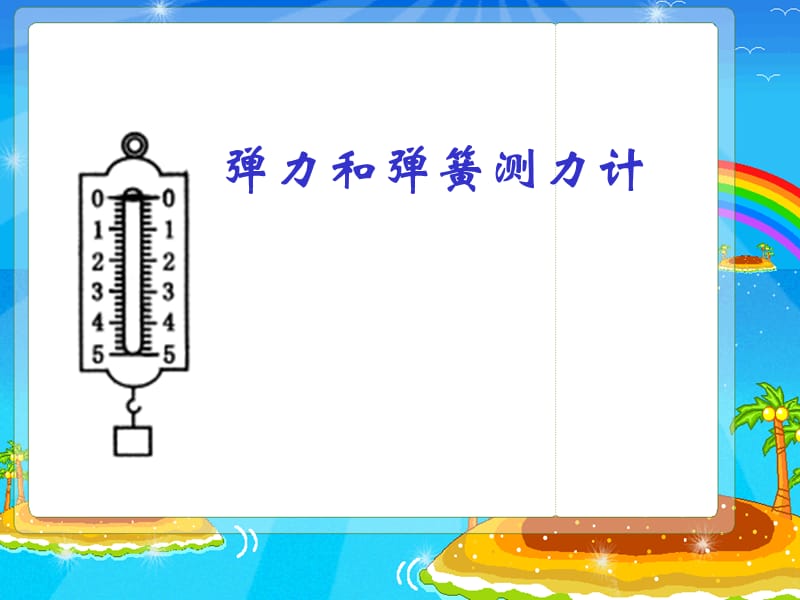 弹力和弹簧测力计.ppt_第1页