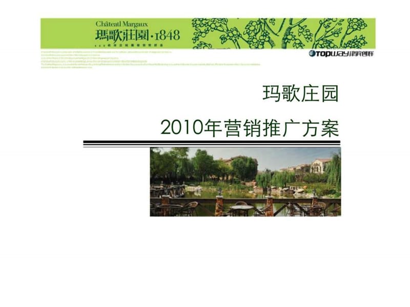 天津玛歌庄园别墅项目2010年营销推广方案.ppt_第1页