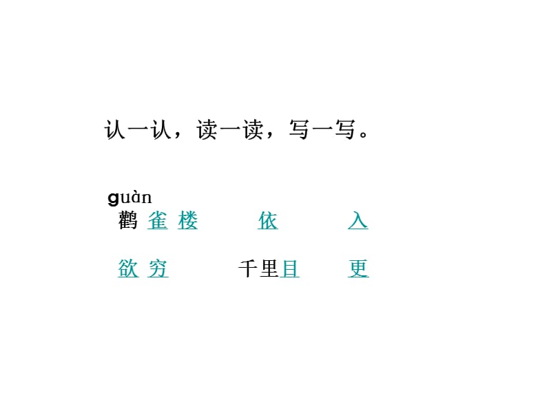 登鹳雀楼白日依山尽黄河入海流欲穷千里目更上一层楼.ppt_第2页