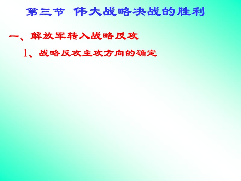 新课标人教版初中历史八年级上册《伟大战略决战的胜利》精品课件.ppt_第1页