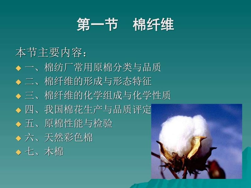 天然纤维素纤维(棉、麻)_纺织轻工业_工程科技_专业资料.ppt_第2页