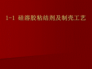 硅溶胶粘结剂与制壳工艺.ppt