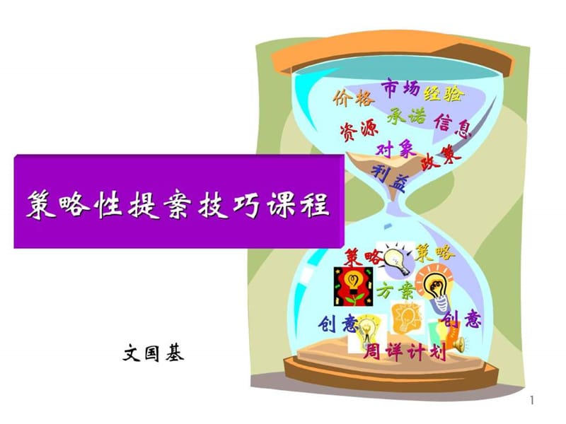 策略性提案技巧课程.ppt_第1页