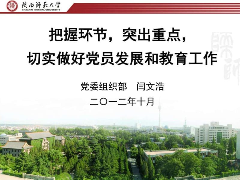 把握环节程序,突出重点,切实做好党员发展工作.ppt_第1页