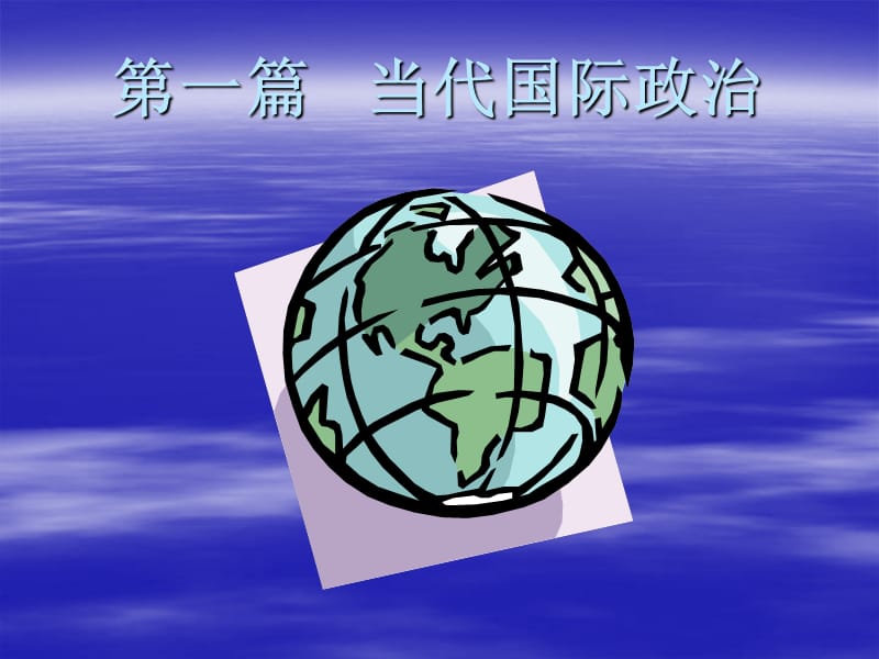 当代世界政治经济与国际关系电子教案.ppt_第3页