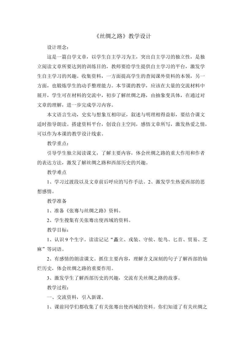 丝绸之路教学设计 (3).doc_第1页