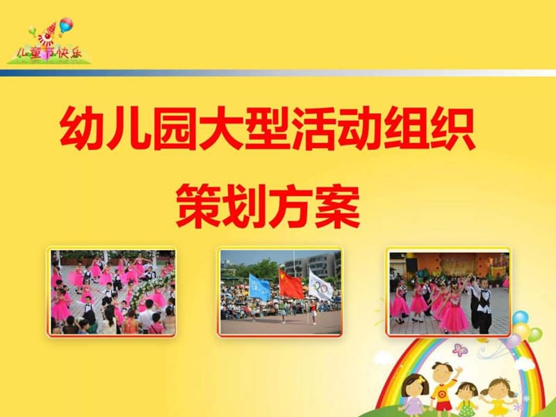 幼儿园大型活动组织策划方案 (完整版)_图文文库.ppt.ppt_第1页