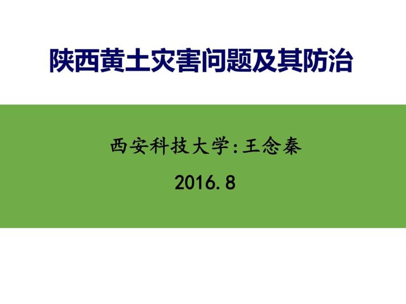 陕西黄土灾害问题及其防治20160812_图文.ppt.ppt_第1页