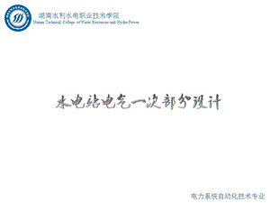 水电站电气一次部分设计情境1任务2知识点二知识点6：母线、绝缘子、电力电缆.ppt