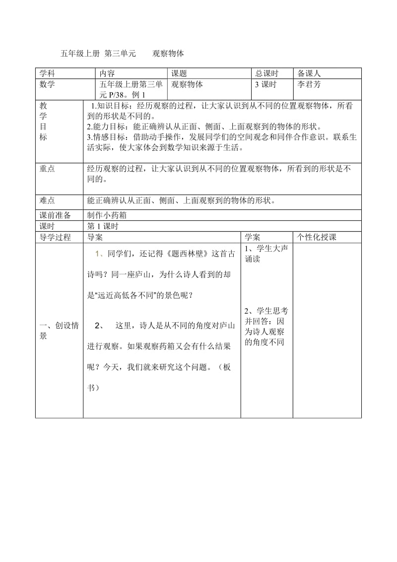 五年级上册第三单元观察物体导学案.doc_第1页