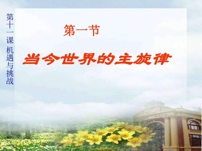 思想品德第十一课《当今世界主旋律》课件(陕教版九年.ppt_第1页