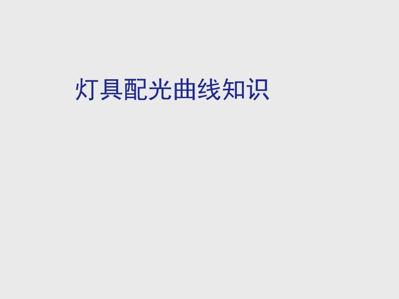 灯具配光曲线知识培训资料.ppt_第1页