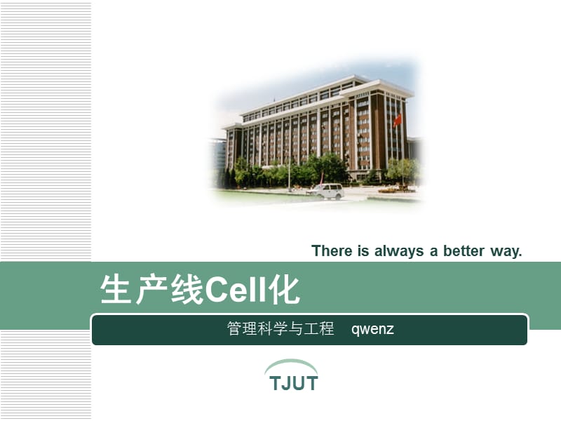 生产线CELl化.ppt_第1页