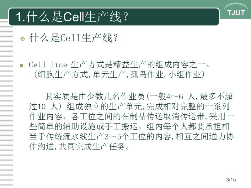 生产线CELl化.ppt_第3页