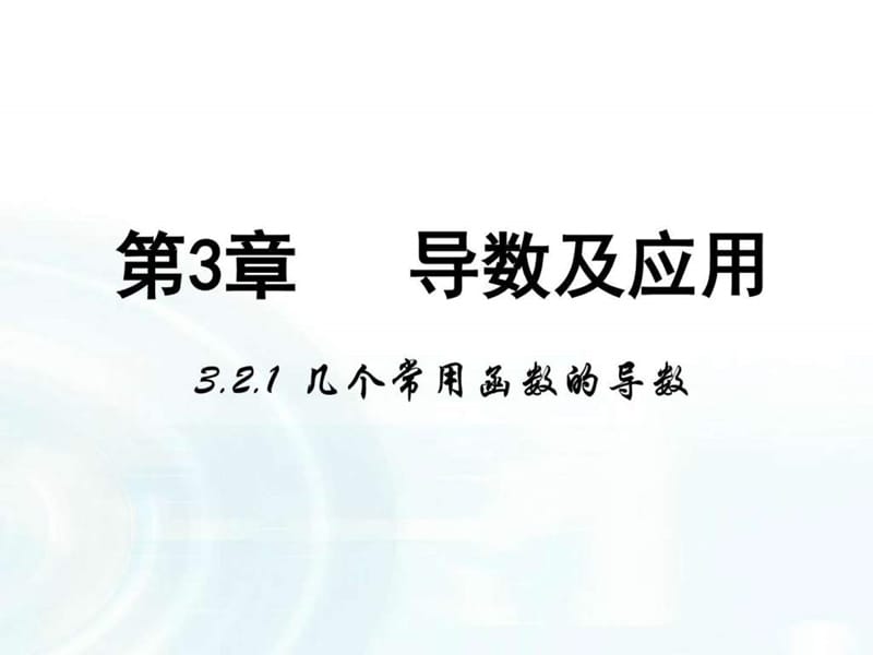 ...-1课件3.2.1《几个常用函数的导数》_图文_1579689651_第1页