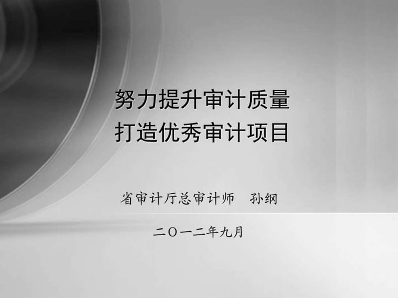 打造优秀审计项目_其它_党团工作_实用文档.ppt_第1页